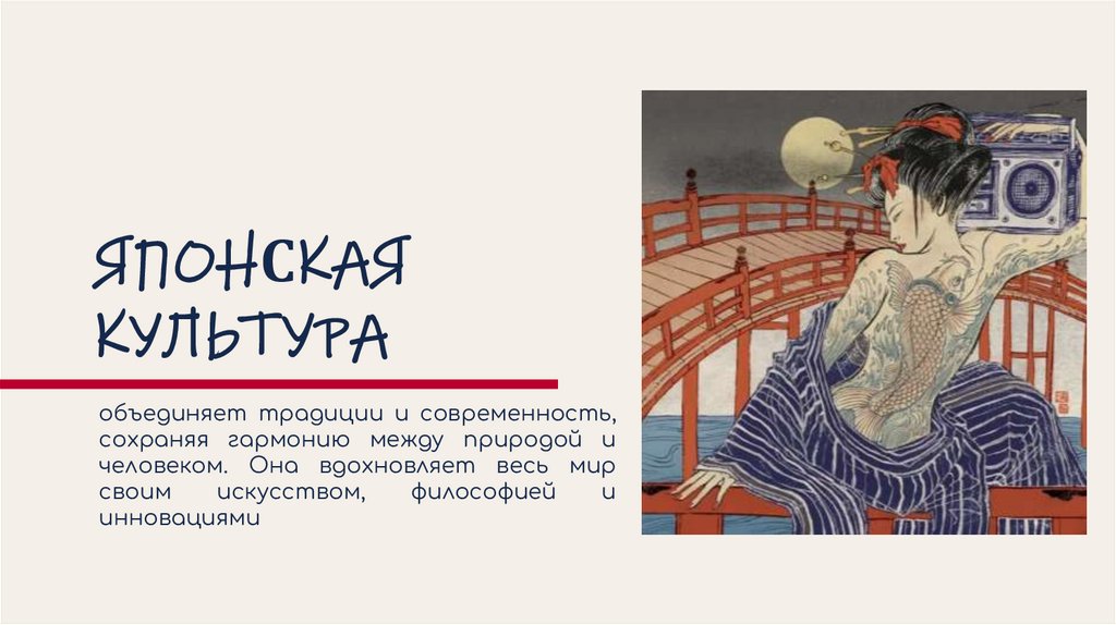 ЯПОНСКАЯ КУЛЬТУРА