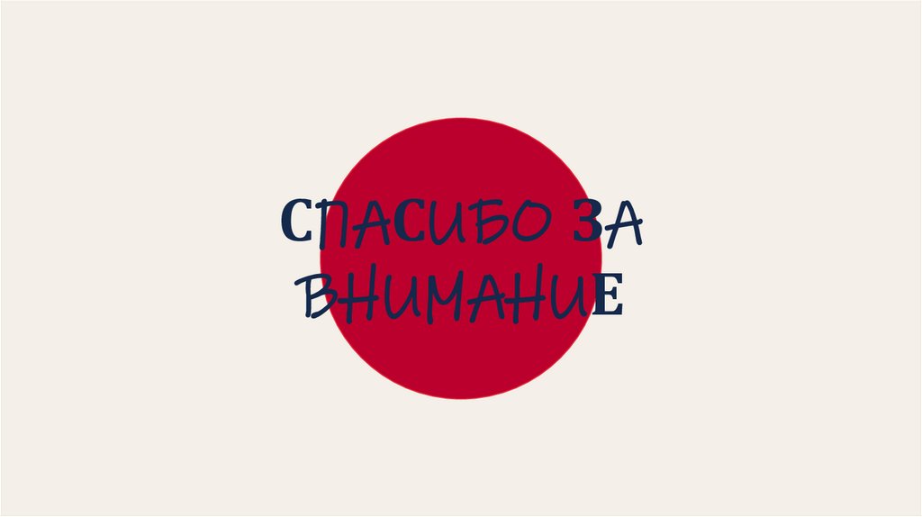 СПАСИБО ЗА ВНИМАНИЕ