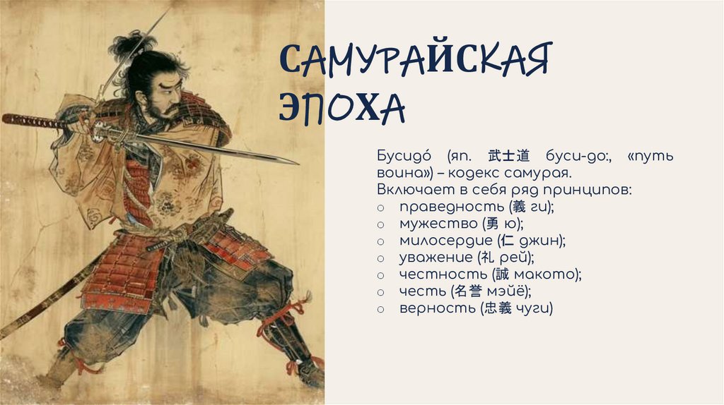 САМУРАЙСКАЯ ЭПОХА