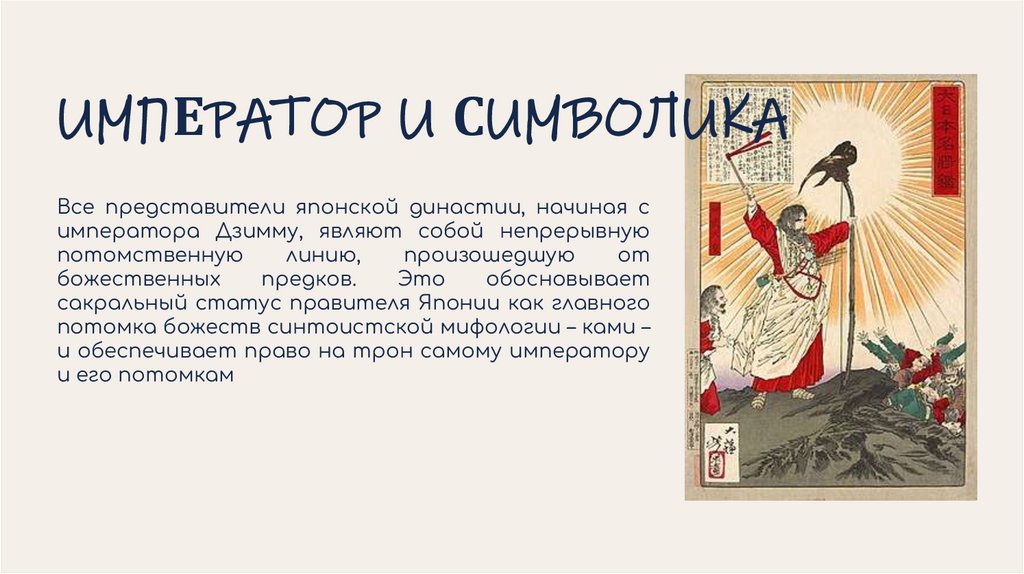 ИМПЕРАТОР И СИМВОЛИКА