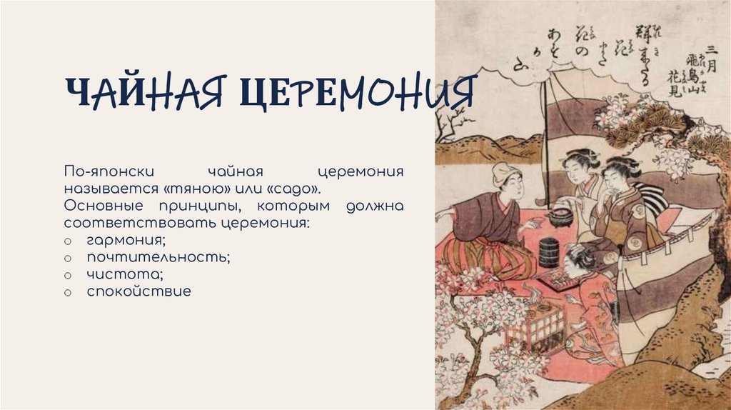 ЧАЙНАЯ ЦЕРЕМОНИЯ