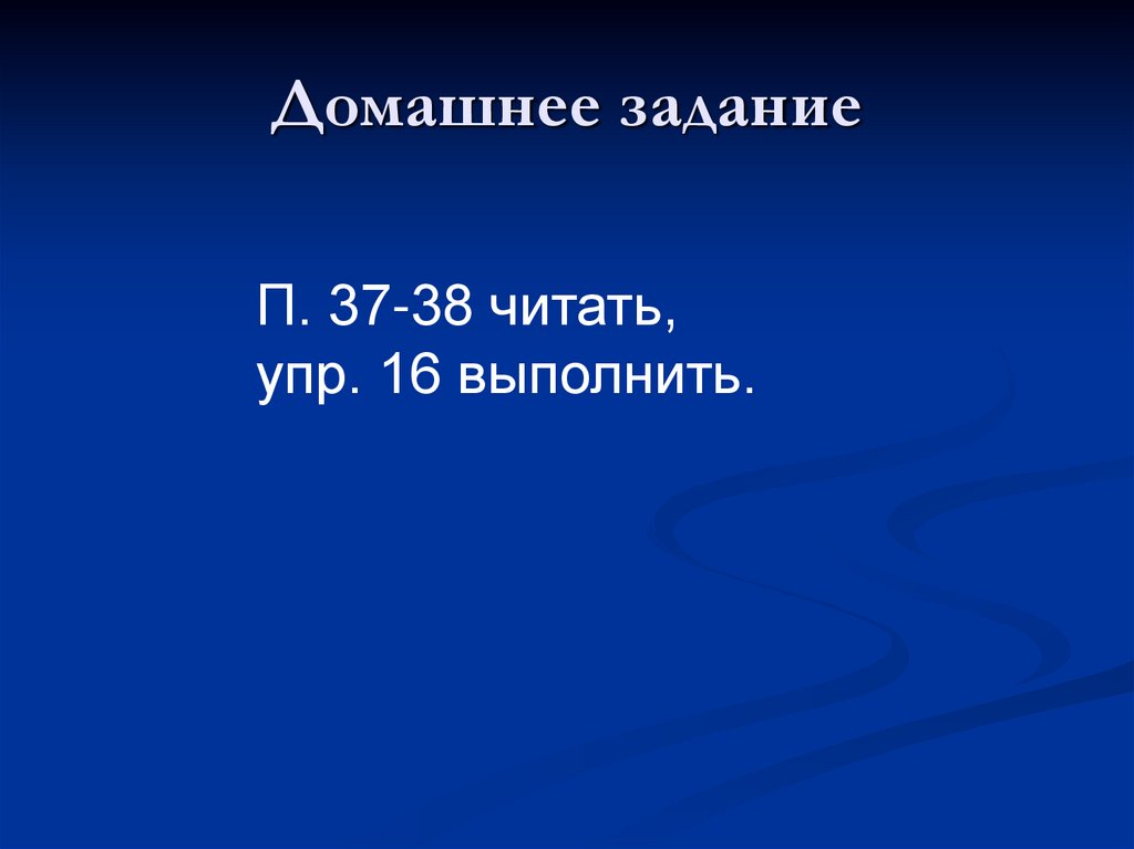 Домашнее задание