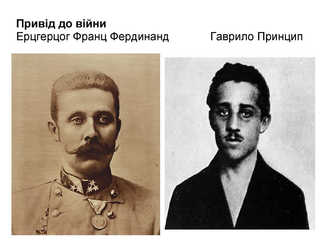Привід до війни Ерцгерцог Франц Фердинанд Гаврило Принцип