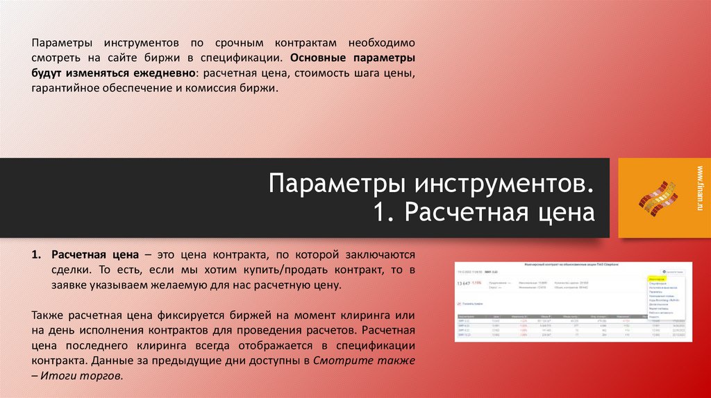 Параметры инструментов. 1. Расчетная цена