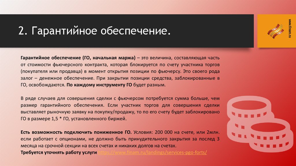 2. Гарантийное обеспечение.