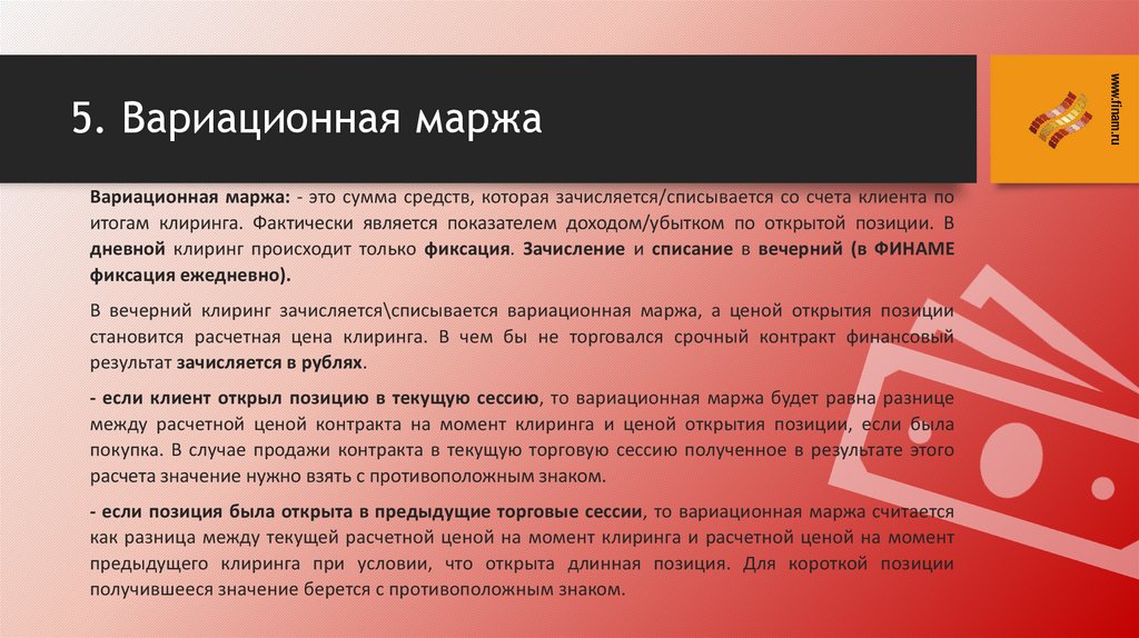 5. Вариационная маржа