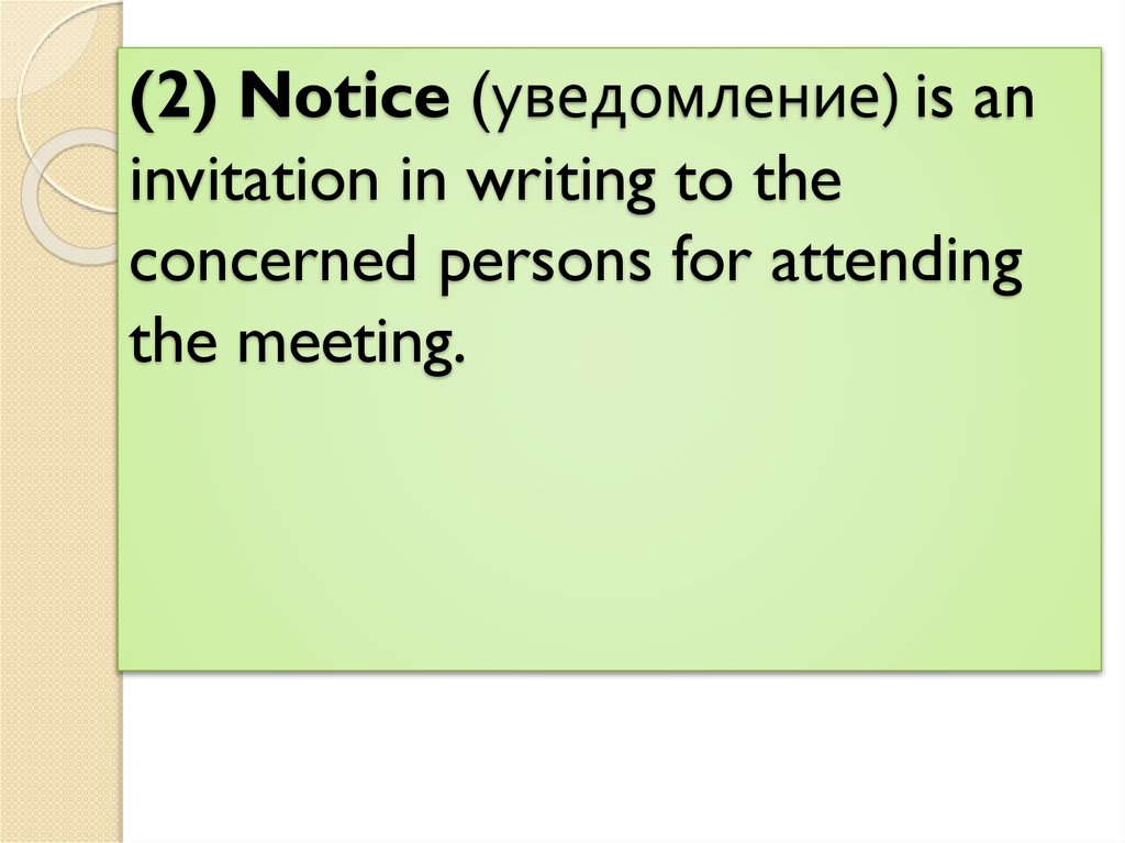 (2) Notice (уведомление) is an invitation in writing to the concerned persons for attending the meeting.