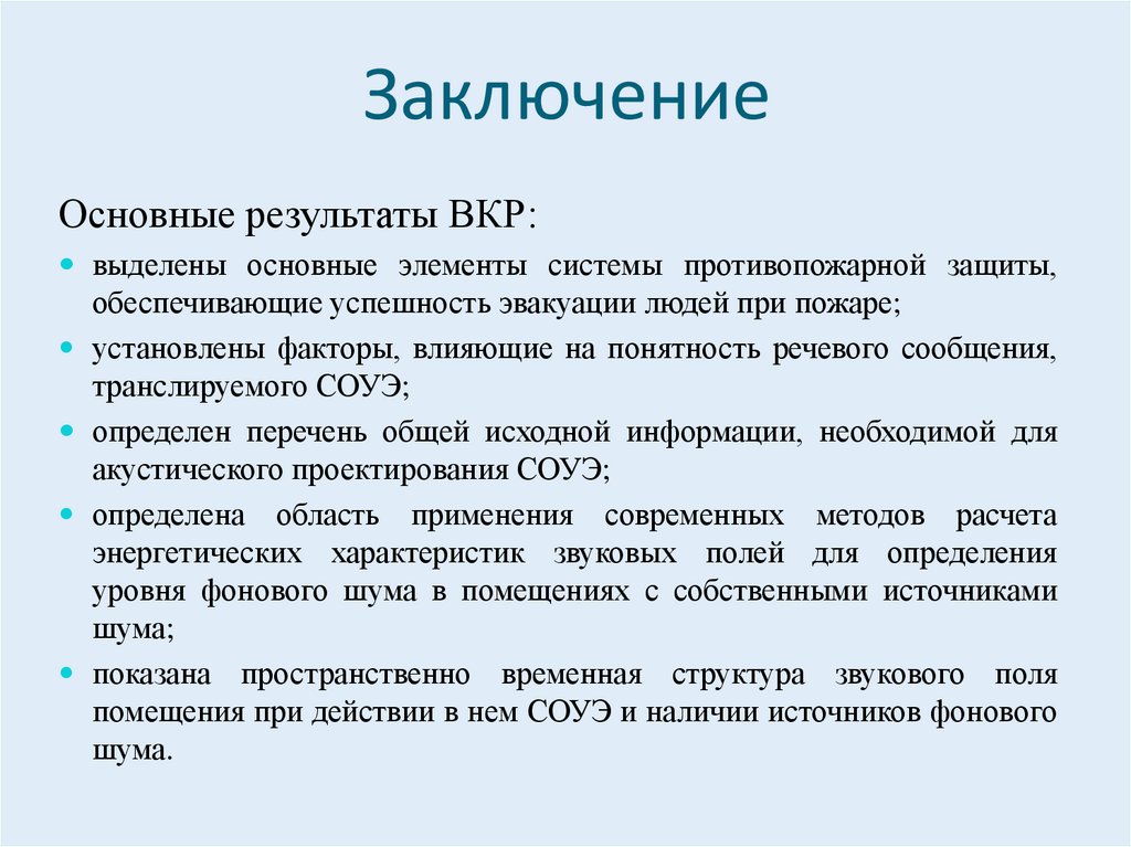 Заключение