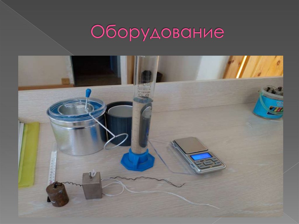 Оборудование