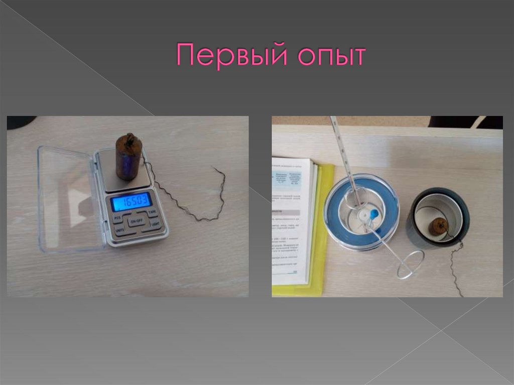 Первый опыт