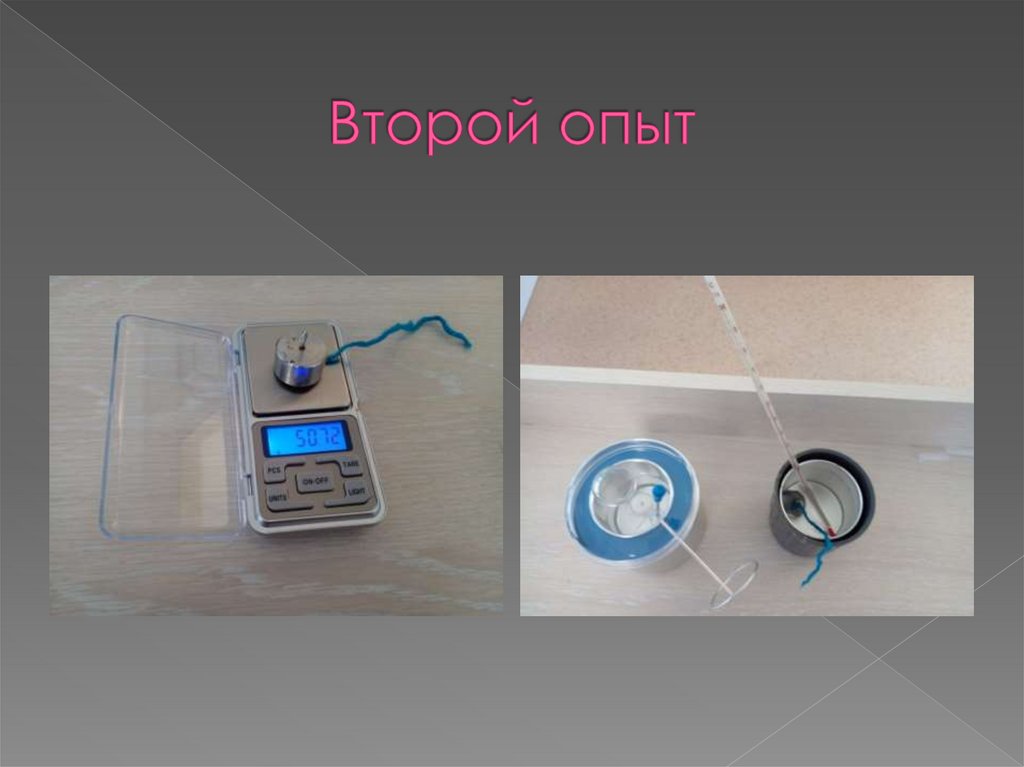 Второй опыт