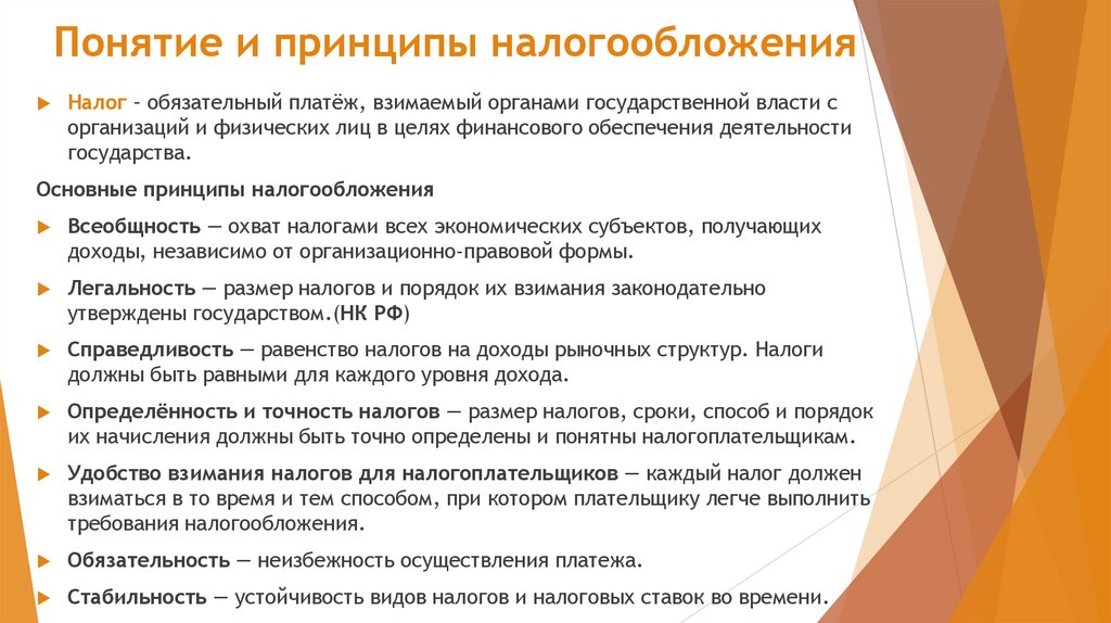 Понятие и принципы налогообложения