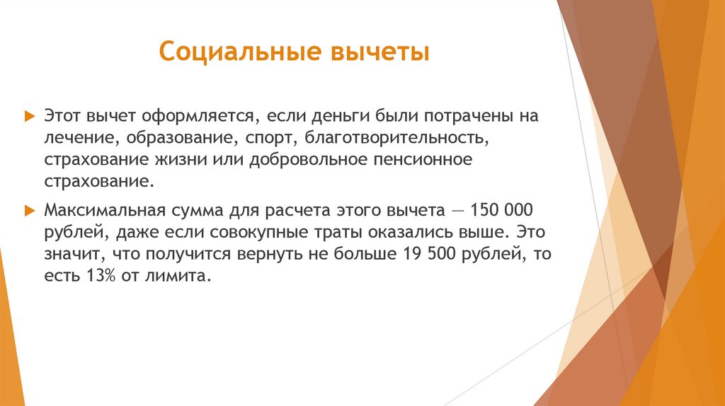 Социальные вычеты