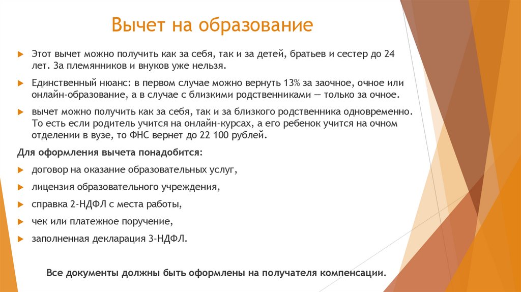 Вычет на образование