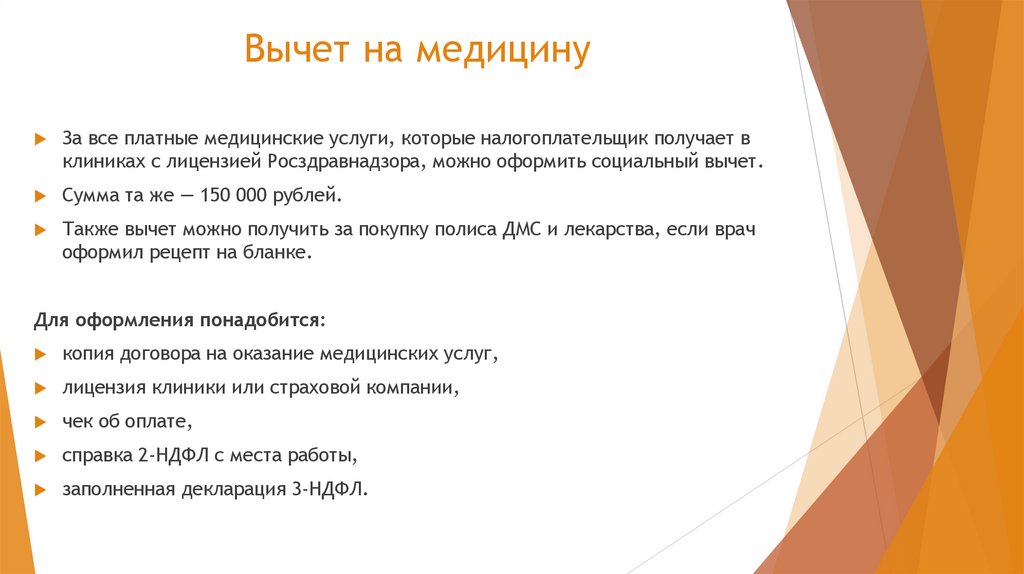 Вычет на медицину