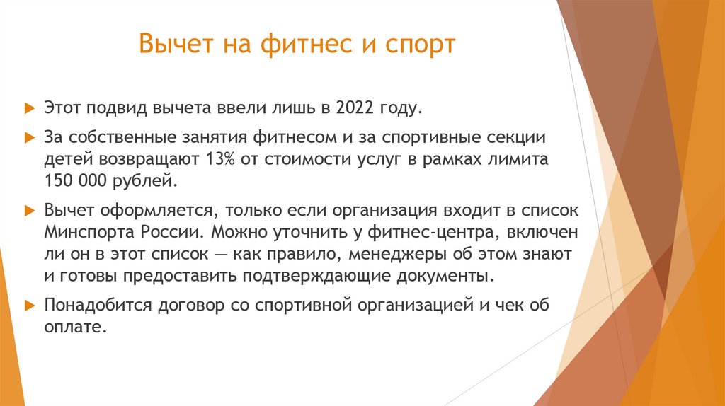 Вычет на фитнес и спорт