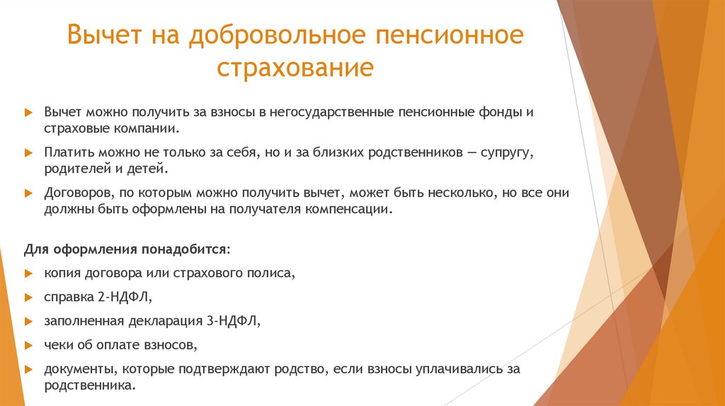 Вычет на добровольное пенсионное страхование