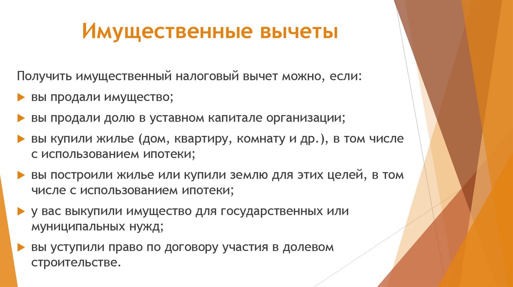 Имущественные вычеты