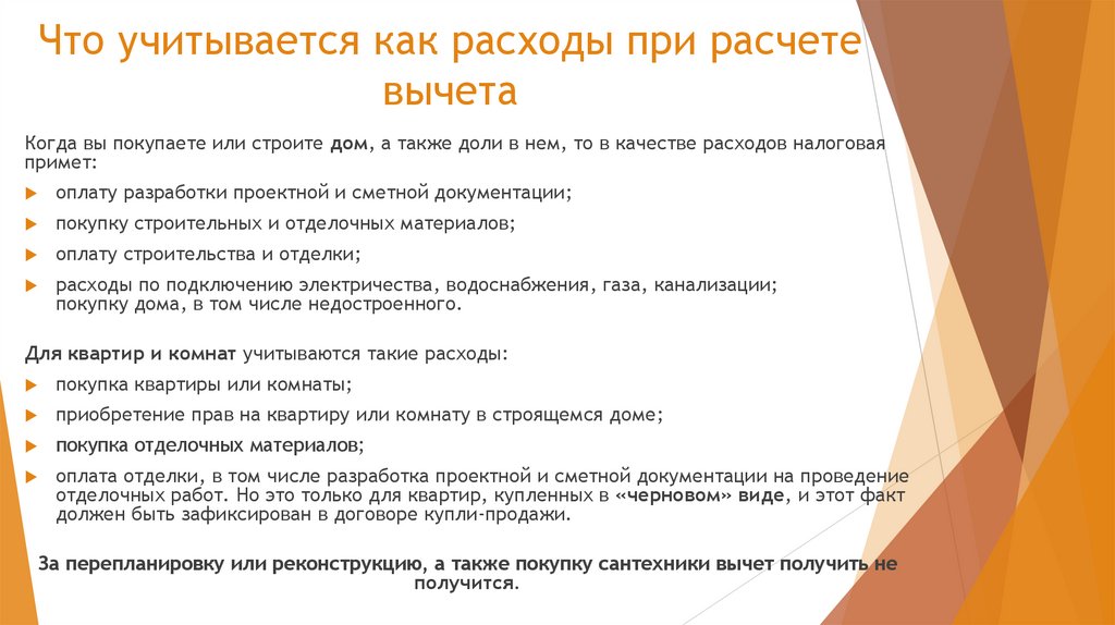 Что учитывается как расходы при расчете вычета