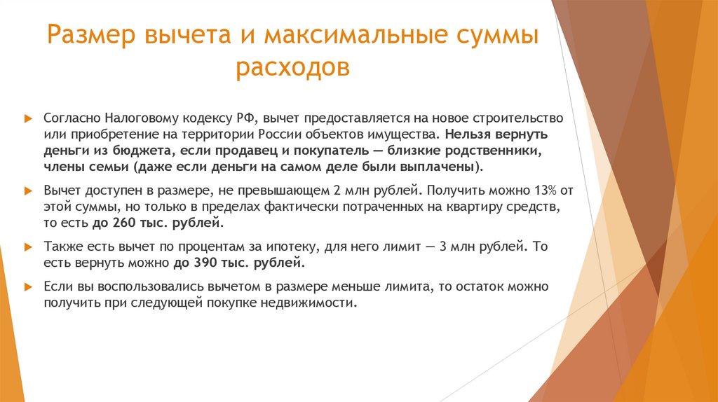 Размер вычета и максимальные суммы расходов