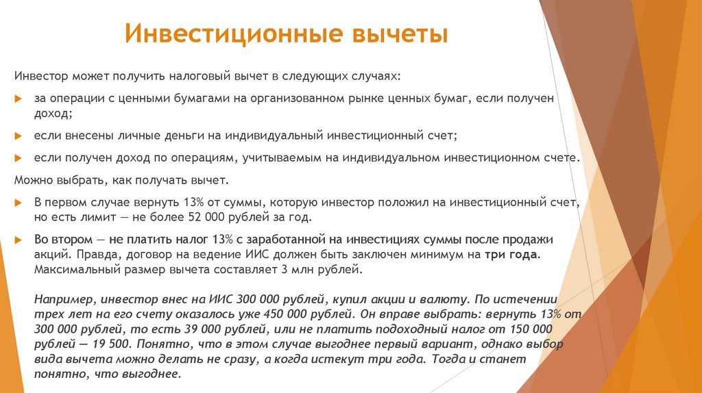 Инвестиционные вычеты