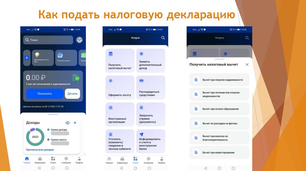 Как подать налоговую декларацию