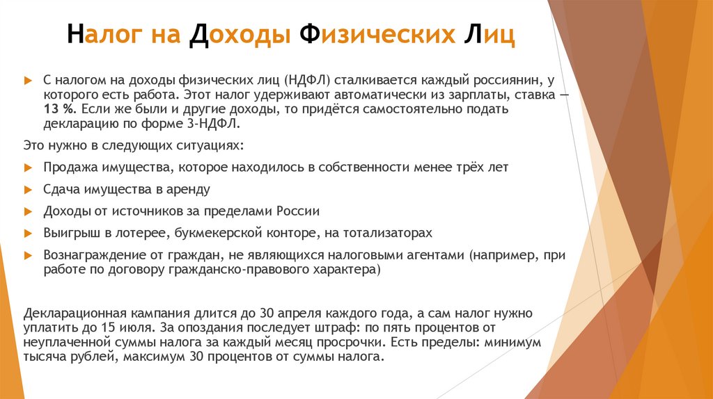 Налог на Доходы Физических Лиц