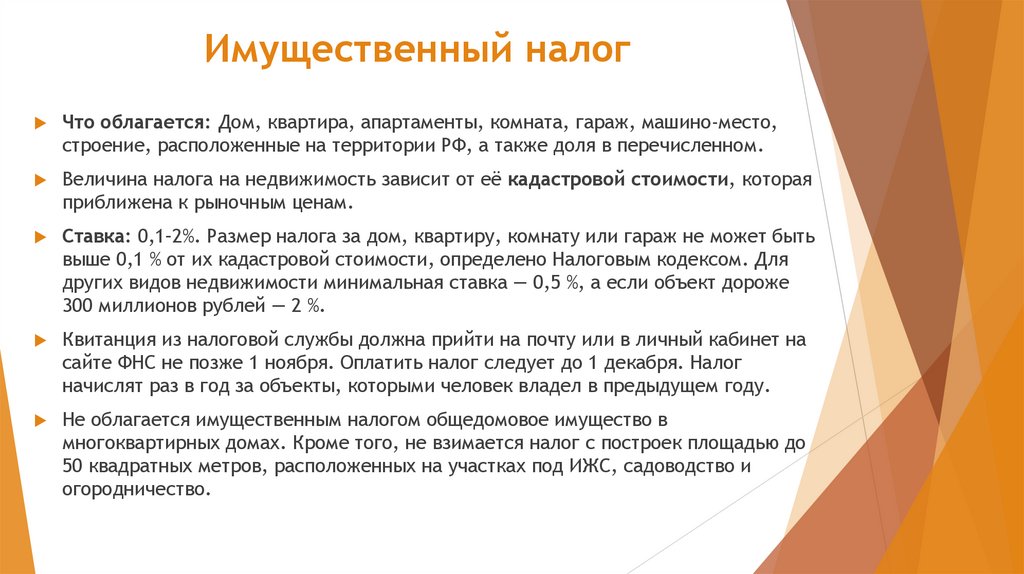 Имущественный налог