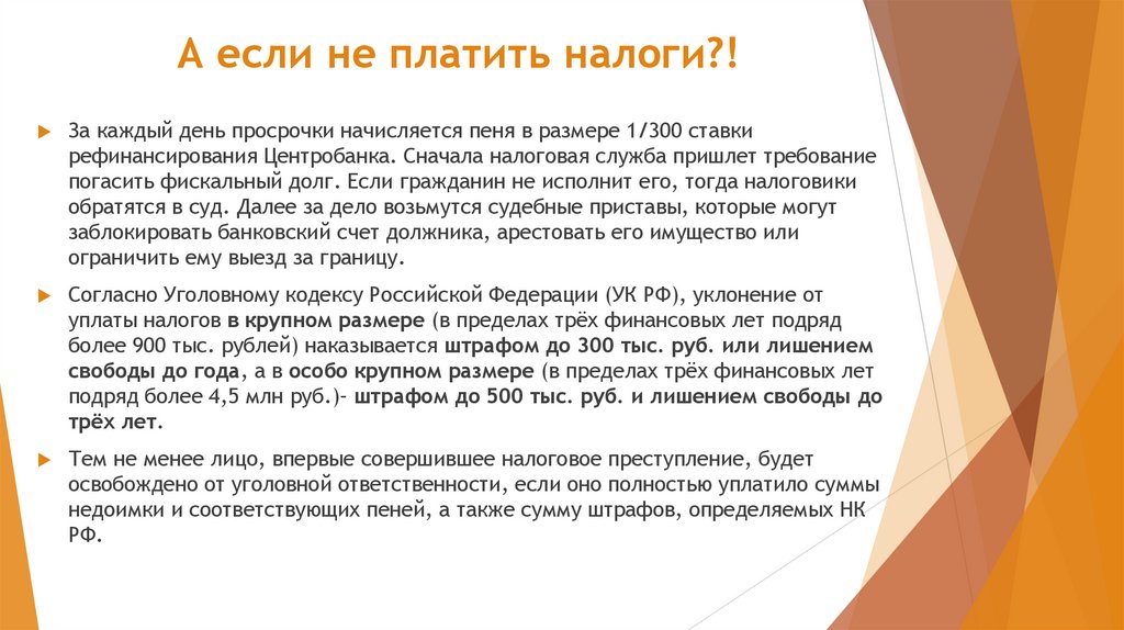 А если не платить налоги?!