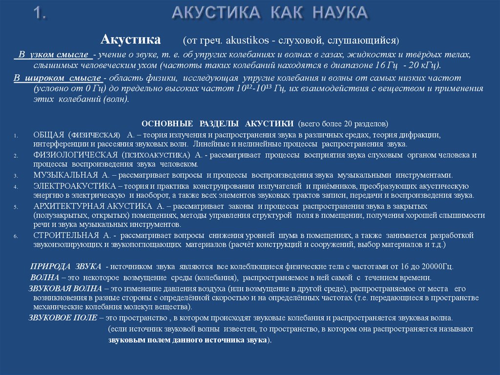1. АКУСТИКА КАК НАУКА