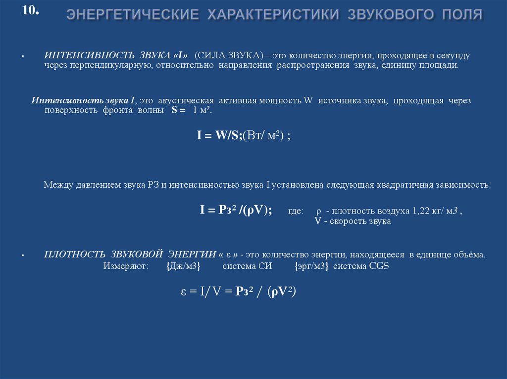 ЭНЕРГЕТИЧЕСКИЕ ХАРАКТЕРИСТИКИ ЗВУКОВОГО ПОЛЯ