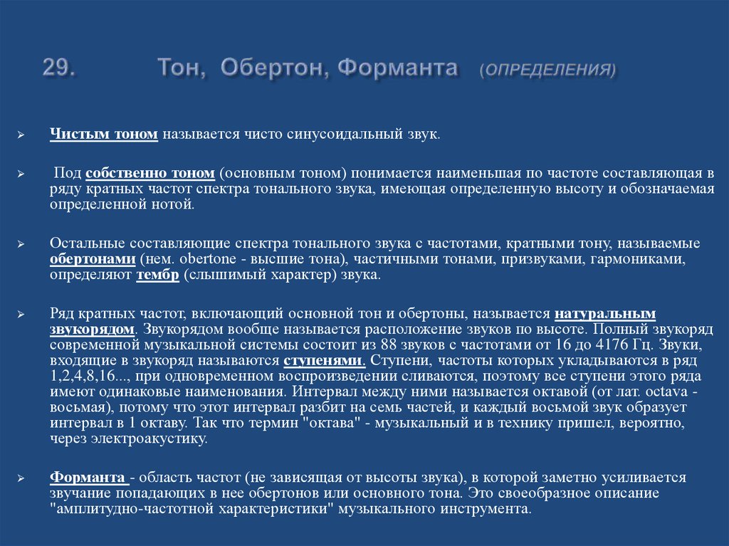 29. Тон, Обертон, Форманта (ОПРЕДЕЛЕНИЯ)