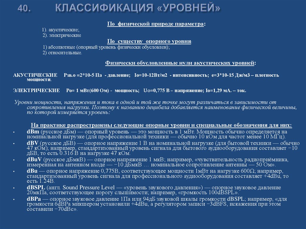 40. КЛАССИФИКАЦИЯ «УРОВНЕЙ»