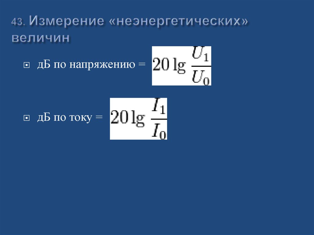 43. Измерение «неэнергетических» величин
