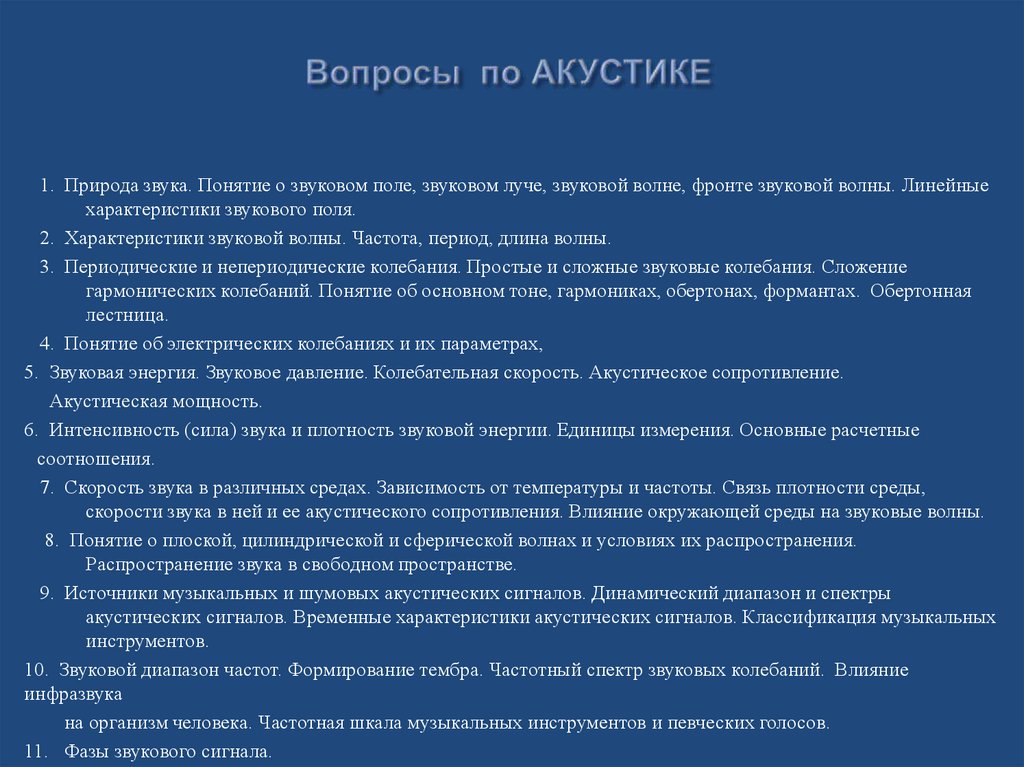 Вопросы по АКУСТИКЕ