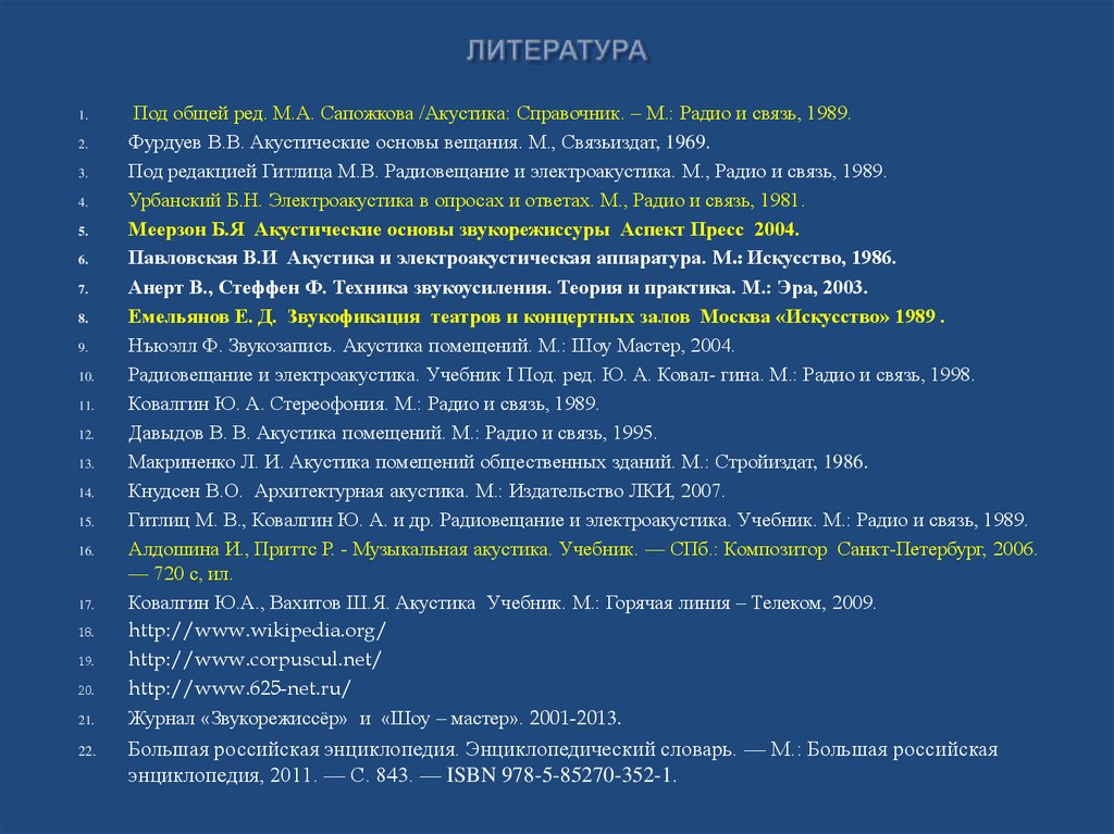 ЛИТЕРАТУРА