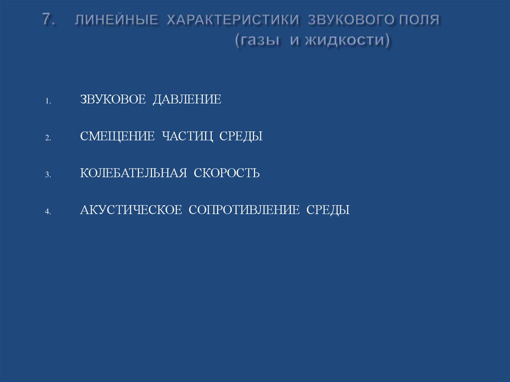 7. ЛИНЕЙНЫЕ ХАРАКТЕРИСТИКИ ЗВУКОВОГО ПОЛЯ (газы и жидкости)