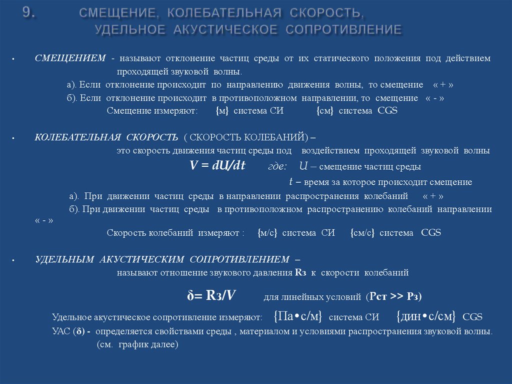 9. СМЕЩЕНИЕ, КОЛЕБАТЕЛЬНАЯ СКОРОСТЬ, УДЕЛЬНОЕ АКУСТИЧЕСКОЕ СОПРОТИВЛЕНИЕ