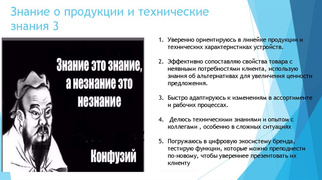Знание о продукции и технические знания 3