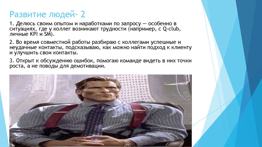 Развитие людей- 2