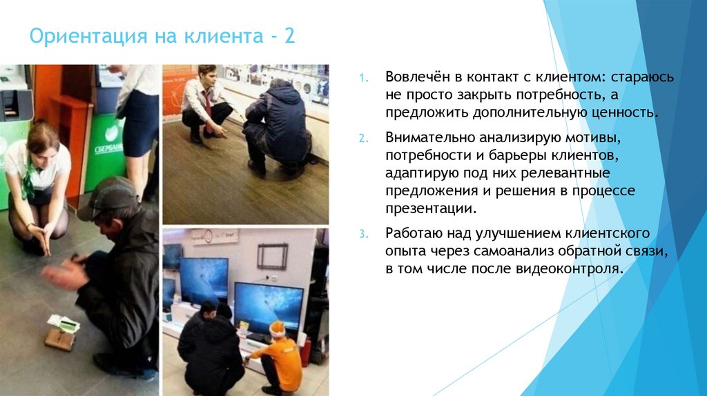 Ориентация на клиента - 2