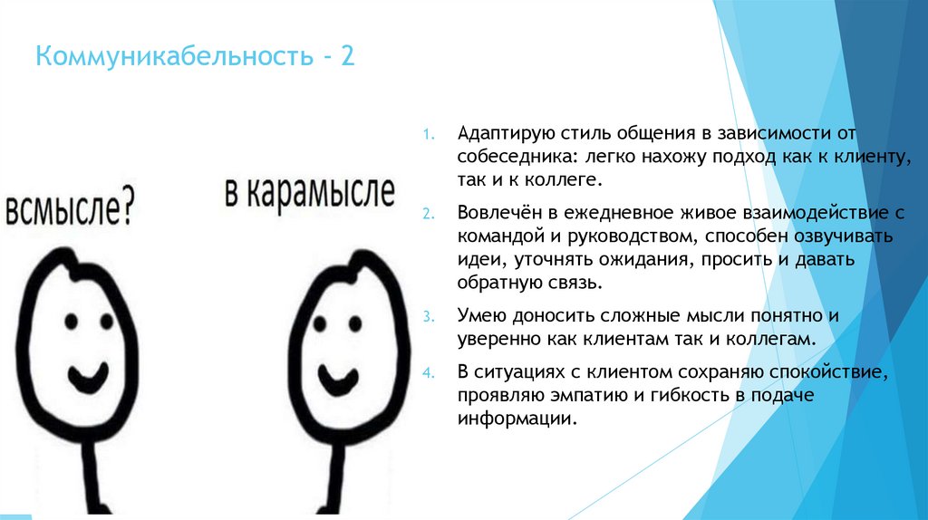 Коммуникабельность - 2