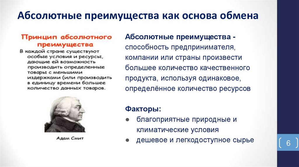 Абсолютные преимущества как основа обмена