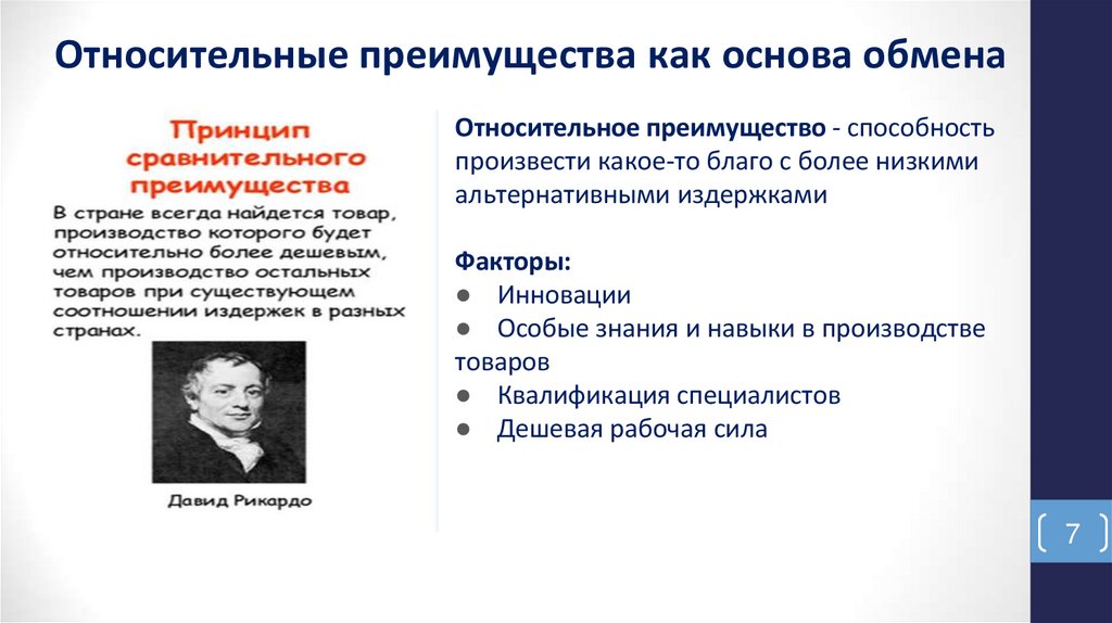 Относительные преимущества как основа обмена