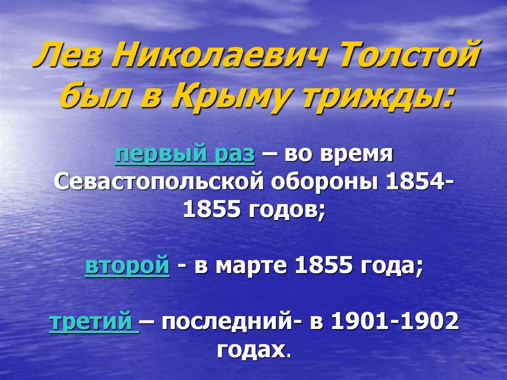 Лев Николаевич Толстой был в Крыму трижды: первый раз – во время Севастопольской обороны 1854-1855 годов; второй - в марте 1855