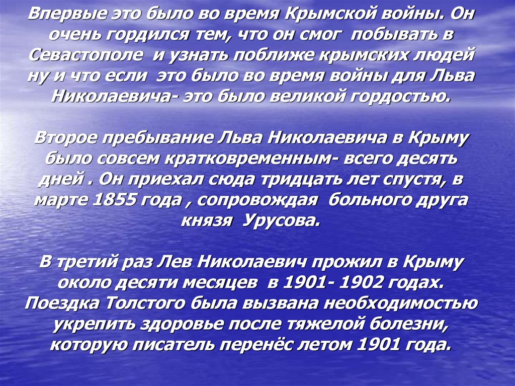 Впервые это было во время Крымской войны. Он очень гордился тем, что он смог побывать в Севастополе и узнать поближе крымских