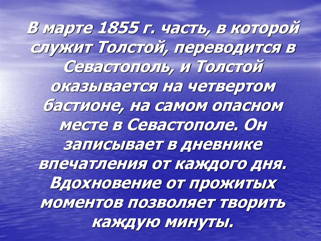 В марте 1855 г. часть, в которой служит Толстой, переводится в Севастополь, и Толстой оказывается на четвертом бастионе, на