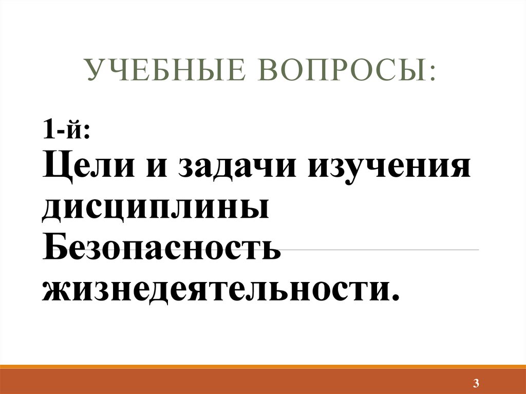 1-й: Цели и задачи изучения дисциплины Безопасность жизнедеятельности.