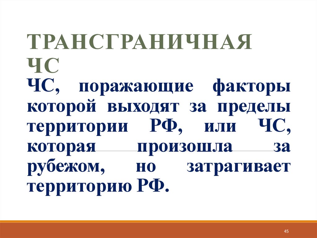 ЧС, поражающие факторы которой выходят за пределы территории РФ, или ЧС, которая произошла за рубежом, но затрагивает