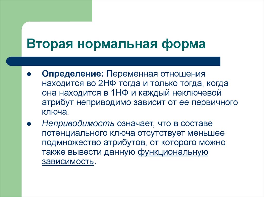 Вторая нормальная форма